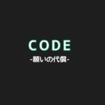 【CODE(コード)】キャスト相関図と原作まとめ！主題歌は？