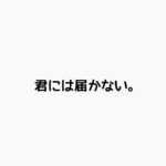 君には届かない。キャスト相関図と原作まとめ！主題歌にも注目！