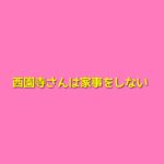 西園寺は家事をしないキャスト相関図と原作まとめ！主題歌は？