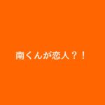 南くんが恋人！？キャスト相関図と原作まとめ！主題歌にも注目！