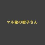 マル秘の密子さんキャスト相関図と原作まとめ！主題歌にも注目！