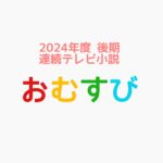 【おむすび】キャスト相関図一覧と実在モデル！主題歌にも注目！