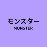 【モンスター】キャスト相関図と原作まとめ！主題歌にも注目！