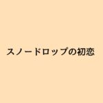 【スノードロップの初恋】キャスト相関図と原作まとめ！主題歌は？