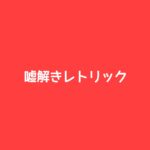 【嘘解きレトリック】キャスト相関図と原作まとめ！主題歌は？