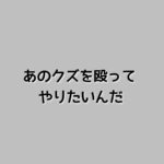 あのクズを殴ってやりたいんだ相関図と原作まとめ！主題歌は？