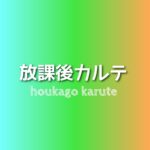 【放課後カルテ】キャスト相関図と原作まとめ！主題歌にも注目！