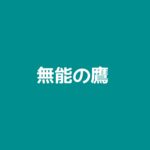 【無能の鷹】キャスト相関図と原作まとめ！主題歌や放送日は？