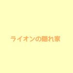 【ライオンの隠れ家】キャスト相関図と原作まとめ！主題歌は？