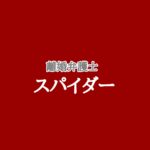 【離婚弁護士スパイダー】キャスト相関図と原作まとめ！主題歌は？