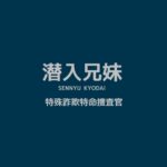 【潜入兄妹】キャスト相関図と原作まとめ！主題歌や放送日は？