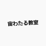 【宙わたる教室】キャスト相関図と原作まとめ！主題歌は？