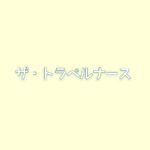 【ザ・トラベルナース】キャスト相関図と原作まとめ！主題歌は？