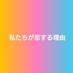 【私たちが恋する理由】キャスト相関図と原作まとめ！主題歌は？