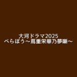 大河2025【べらぼう】キャスト相関図一覧やあらすじまとめ！