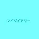 【マイダイアリー】キャスト相関図と原作まとめ！主題歌にも注目！