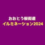 おおとう桜街道イルミネーション！2024テーマや開催期間は？