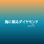 【海に眠るダイヤモンド】キャスト相関図と原作まとめ！主題歌は？