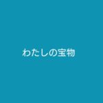 【わたしの宝物】キャスト相関図と原作まとめ！主題歌にも注目！