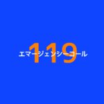 【119エマージェンシーコール】キャスト相関図と原作！主題歌は？