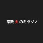 【家政夫のミタゾノ7】キャスト相関図と原作まとめ！主題歌は？