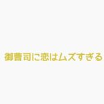 御曹司に恋はムズすぎるキャスト相関図と原作まとめ！主題歌は？