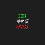 【東京サラダボウル】キャスト相関図と原作まとめ！主題歌は？