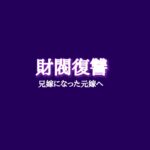 【財閥復讐】キャスト相関図と原作まとめ！主題歌や放送日は？