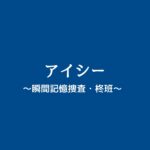 【アイシー】キャスト相関図と原作まとめ！主題歌や放送日は？