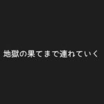 地獄の果てまで連れていくキャスト相関図と原作まとめ！主題歌は？