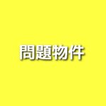 【問題物件】キャスト相関図と原作まとめ！主題歌や放送日は？