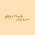 【プライベートバンカー】キャスト相関図と原作まとめ！主題歌は？