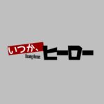 【いつか、ヒーロー】キャスト相関図と原作まとめ！主題歌は？