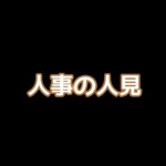 【人事の人見】キャスト相関図と原作まとめ！主題歌にも注目！