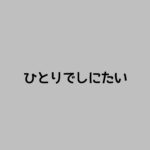 【ひとりでしにたい】キャスト相関図と原作まとめ！主題歌にも注目！