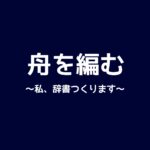 【舟を編む】キャスト相関図と原作まとめ！主題歌や放送日は？