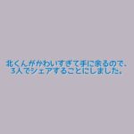 【北くんシェア】キャスト相関図と原作まとめ！主題歌にも注目！