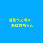 浅草ラスボスおばあちゃんキャスト相関図と原作まとめ！主題歌は？
