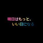 明日はもっと、いい日になるキャスト相関図と原作まとめ！主題歌は？