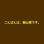 こんばんは、朝山家です。キャスト相関図と原作まとめ！主題歌は？