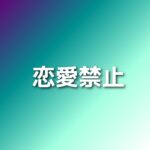 【恋愛禁止】キャスト相関図と原作まとめ！主題歌や放送日は？