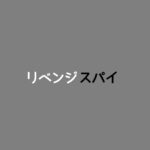 【リベンジ・スパイ】キャスト相関図と原作まとめ！主題歌は？