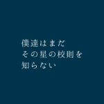 僕達はまだその星の校則を知らないキャスト相関図と原作まとめ！