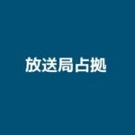 【放送局占拠】キャスト相関図と原作まとめ！主題歌にも注目！