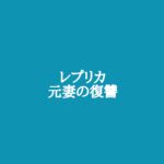 【レプリカ元妻の復讐】キャスト相関図と原作まとめ！主題歌は？