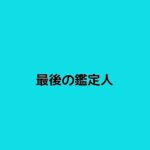 【最後の鑑定人】キャスト相関図と原作まとめ！主題歌にも注目！
