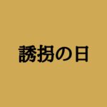 【誘拐の日】キャスト相関図と原作まとめ！主題歌や放送日は？