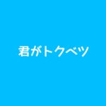 【君がトクベツ】キャスト相関図と原作まとめ！主題歌にも注目！