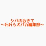 【シバのおきて】キャスト相関図と原作まとめ！主題歌にも注目！