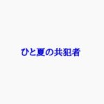 ひと夏の共犯者キャスト相関図と原作まとめ！主題歌にも注目！